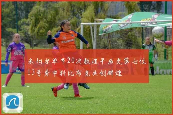 米切尔单节20次数追平历史第七位13号秀中科比布克共创辉煌
