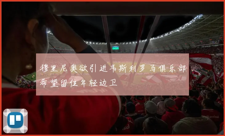 穆里尼奥欲引进韦斯利罗马俱乐部希望留住年轻边卫
