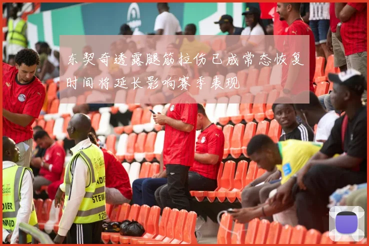东契奇透露腿筋拉伤已成常态恢复时间将延长影响赛季表现
