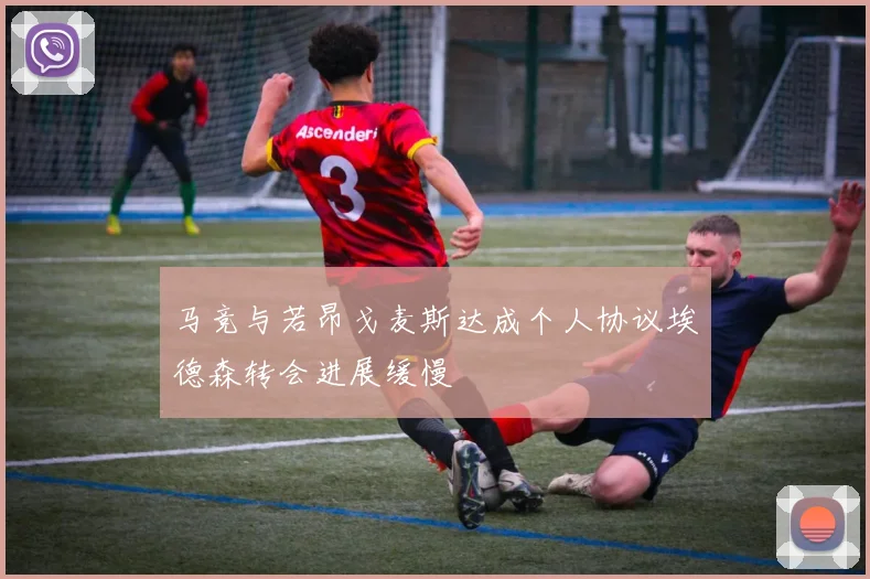 马竞与若昂戈麦斯达成个人协议埃德森转会进展缓慢