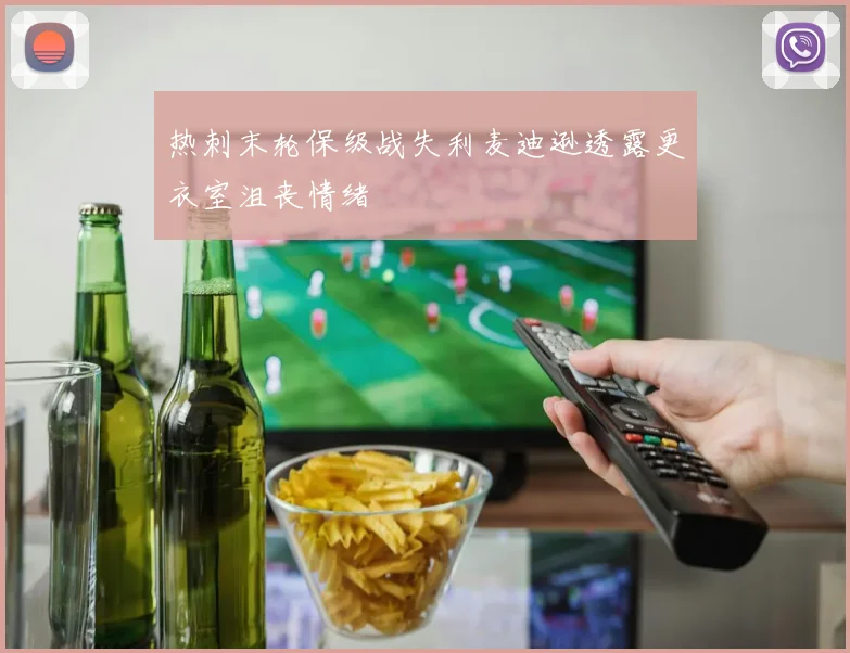 热刺末轮保级战失利麦迪逊透露更衣室沮丧情绪
