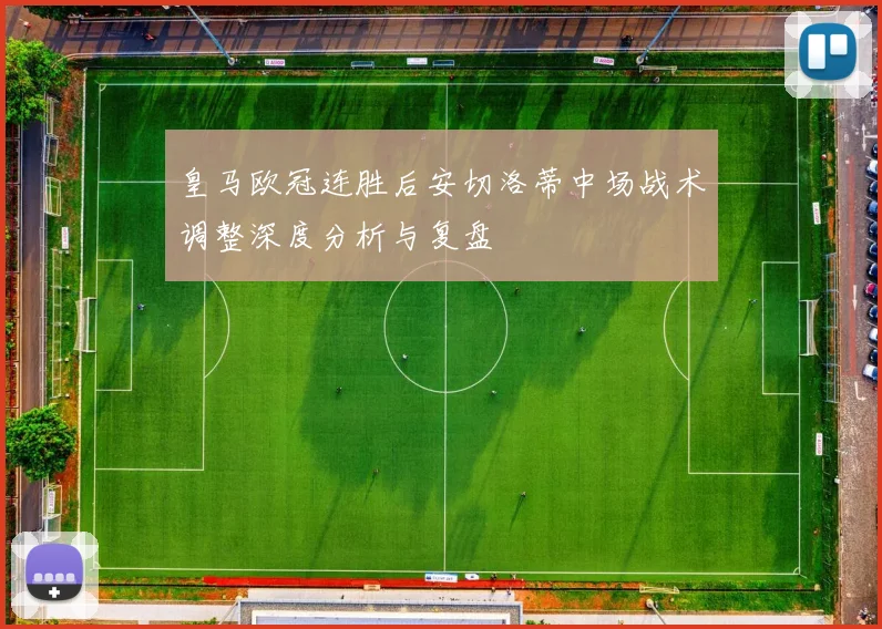 皇马欧冠连胜后安切洛蒂中场战术调整深度分析与复盘