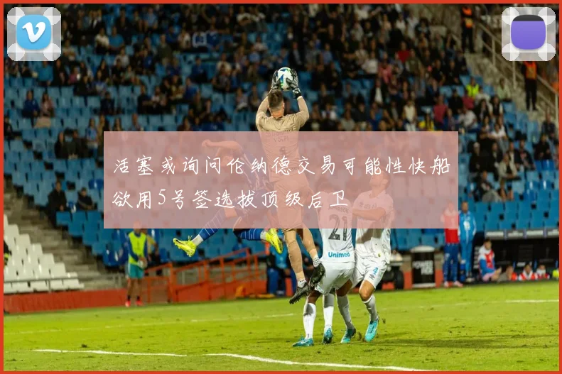 活塞或询问伦纳德交易可能性快船欲用5号签选拔顶级后卫