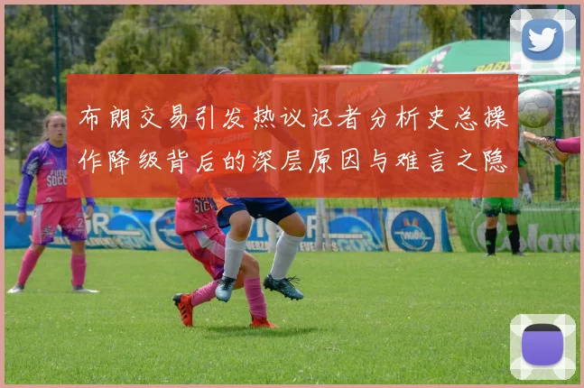 布朗交易引发热议记者分析史总操作降级背后的深层原因与难言之隐