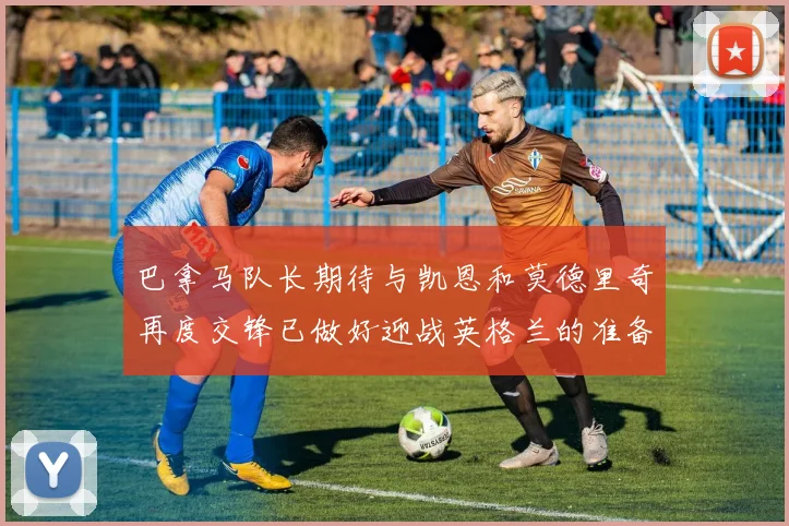 巴拿马队长期待与凯恩和莫德里奇再度交锋已做好迎战英格兰的准备